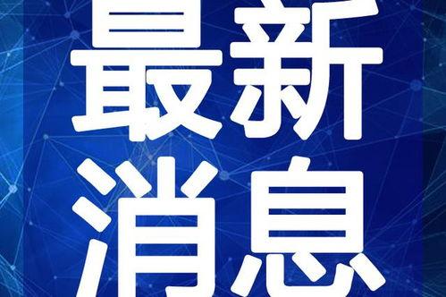 唐山老党员爆料视频最新,揭秘那段难忘的历史岁月