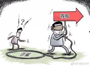 爆料炒股诈骗案例最新,投资者警惕“内幕消息”陷阱